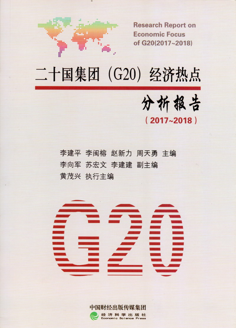 逼特逼福利视频二十国集团（G20）经济热点分析报告（2017-2018）