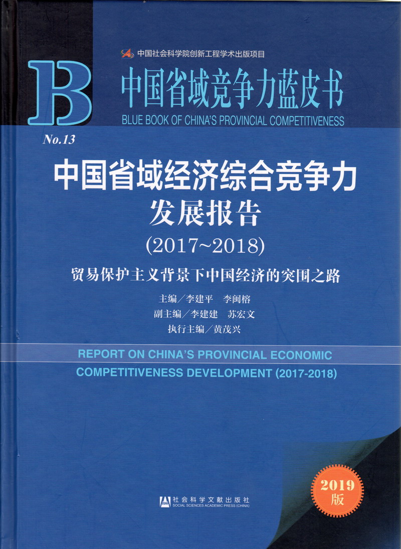 交通网中国省域经济综合竞争力发展报告（2017-2018）