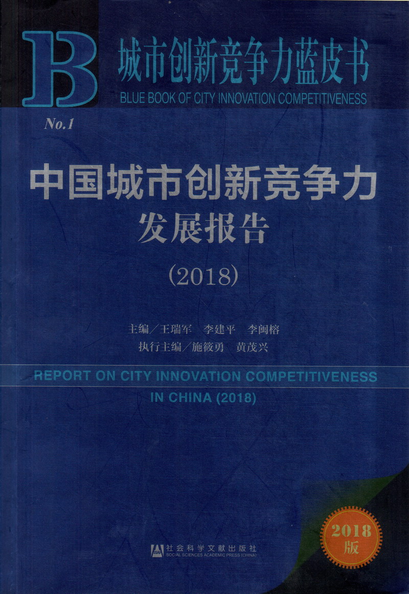 少妇999p中国城市创新竞争力发展报告（2018）