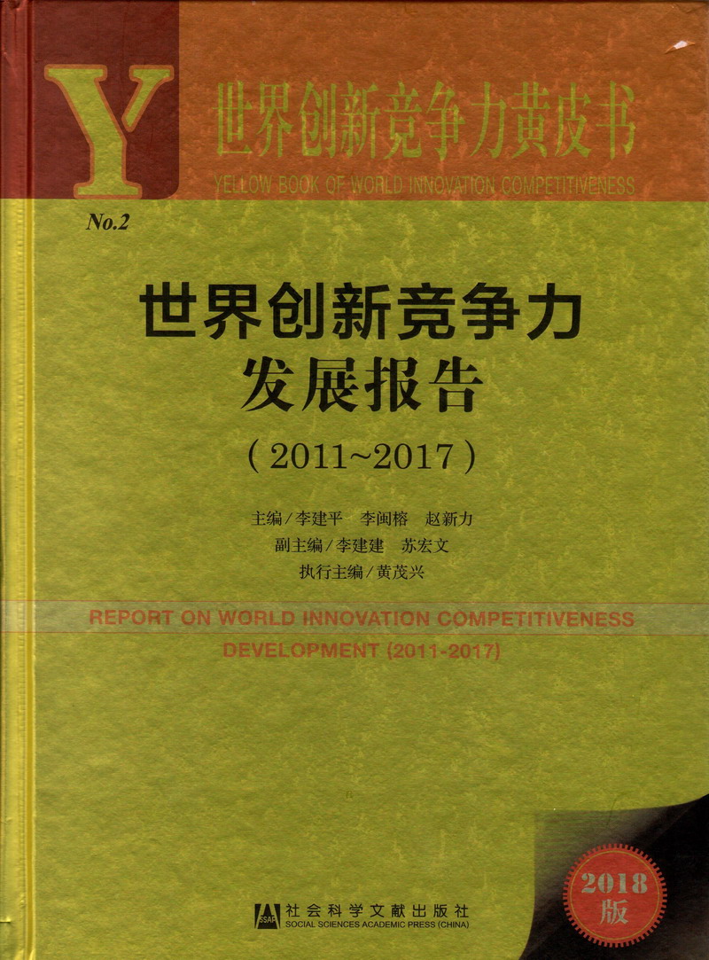 被大鸡巴插逼视频世界创新竞争力发展报告（2011-2017）